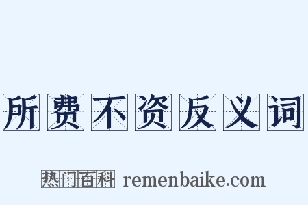 所费不资反义词是什么意思的图片